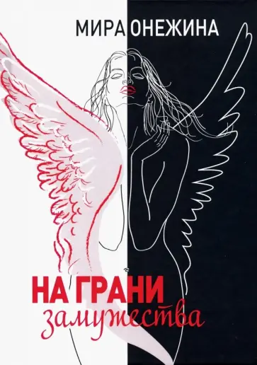 Мира Онежина - На грани замужества обложка книги