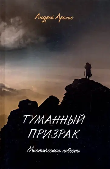 Андрей Арахис - Туманный призрак. Мистическая повесть обложка книги