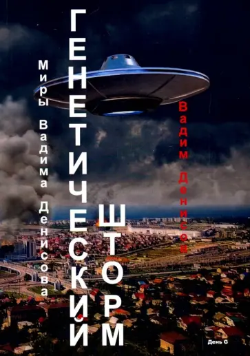 Вадим Денисов - Генетический шторм. День G Вадим Денисов - Генетический шторм. День G обложка книги