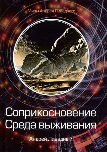 Андрей Ливадный - Соприкосновение. Среда выживания обложка книги