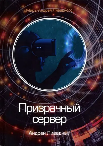 Андрей Ливадный - Призрачный сервер обложка книги