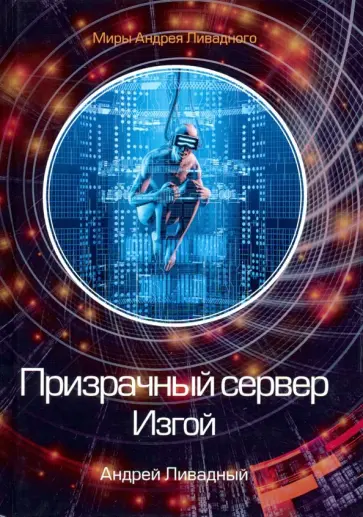 Андрей Ливадный - Призрачный сервер. Изгой обложка книги