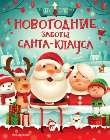 Стелла Колдуэлл - Новогодние заботы Санта-Клауса обложка книги