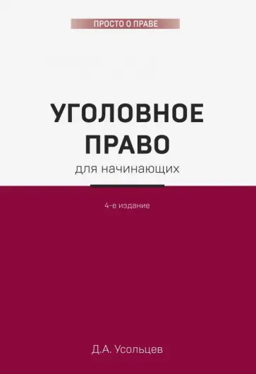 Дмитрий Усольцев - Уголовное право для начинающих обложка книги