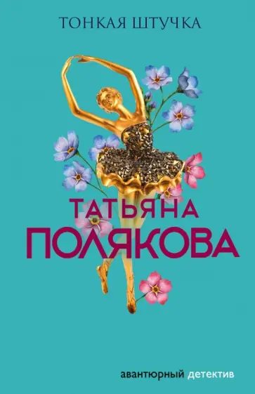 Татьяна Полякова - Тонкая штучка обложка книги