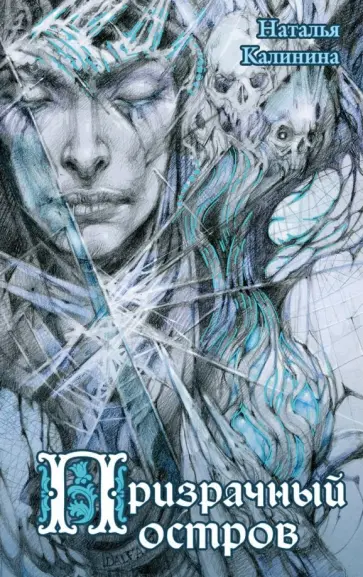 Наталья Калинина - Призрачный остров обложка книги