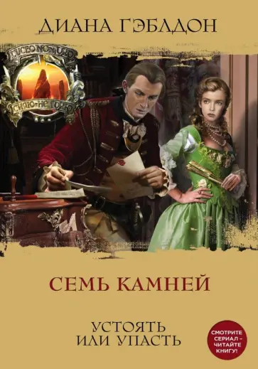 Диана Гэблдон - Семь камней Диана Гэблдон - Семь камней обложка книги