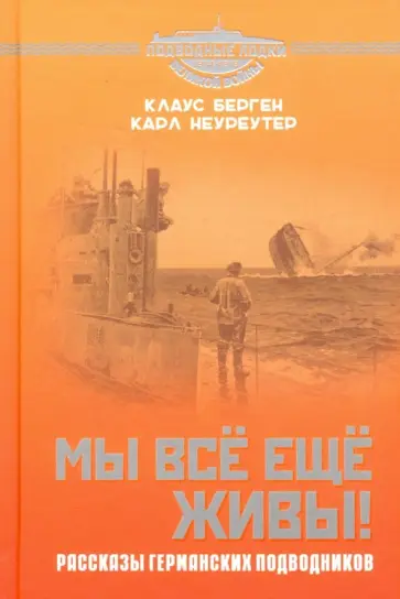 Берген, Неуреутер - Мы всё еще живы! Рассказы германских подводников Берген, Неуреутер - Мы всё еще живы! Рассказы германских подводников обложка книги