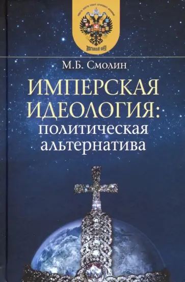 Михаил Смолин - Имперская идеология. Политическая альтернатива обложка книги