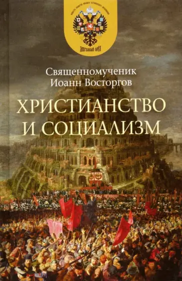 Иоанн Священномученик - Христианство и социализм обложка книги