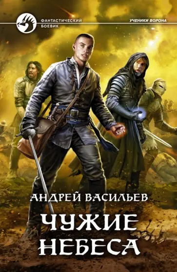 Андрей Васильев - Чужие небеса Андрей Васильев - Чужие небеса обложка книги