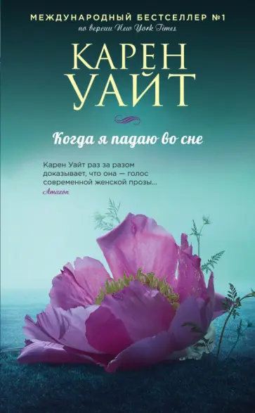 Карен Уайт - Когда я падаю во сне обложка книги