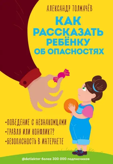 Александр Толмачев - Как рассказать ребёнку об опасностях обложка книги