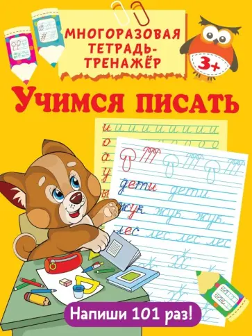 Валентина Дмитриева - Учимся писать Валентина Дмитриева - Учимся писать обложка книги
