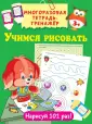 Многоразовая тетрадь-тренажер