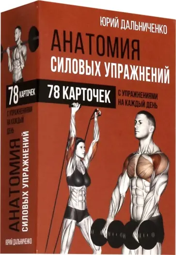 Юрий Дальниченко - Анатомия силовых упражнений (78 карточек) Юрий Дальниченко - Анатомия силовых упражнений (78 карточек) обложка книги