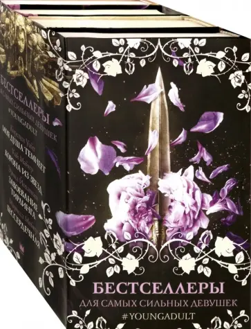 Уайт, Майер - Бестселлеры для самых сильных девушек Уайт, Майер - Бестселлеры для самых сильных девушек обложка книги
