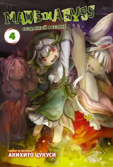 Акихито Цукуси - Made in Abyss. Созданный в Бездне. Том 4 Акихито Цукуси - Made in Abyss. Созданный в Бездне. Том 4 обложка книги