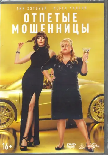 Крис Эддисон - Отпетые мошенницы (DVD) обложка книги
