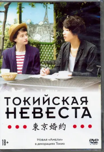 Стефан Либерски - Токийская невеста (DVD) Стефан Либерски - Токийская невеста (DVD) обложка книги