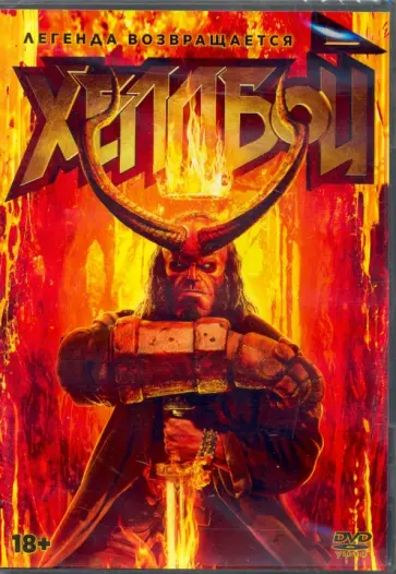 Нил Маршалл - Хеллбой (2019) (DVD) Нил Маршалл - Хеллбой (2019) (DVD) обложка книги