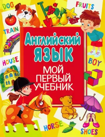 Анна Кузнецова - Английский язык. Мой первый учебник обложка книги