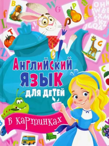 Кузнецова, Молодченко - Английский язык для детей в картинках обложка книги