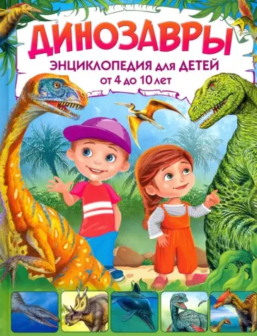 Елена Гриценко - Динозавры. Энциклопедия для детей от 4 до 10 лет обложка книги