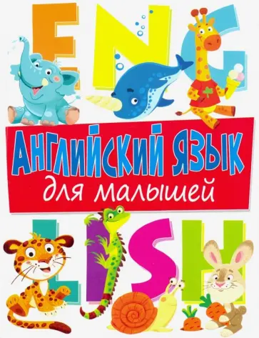 Дарья Молодченко - Английский язык для малышей Дарья Молодченко - Английский язык для малышей обложка книги