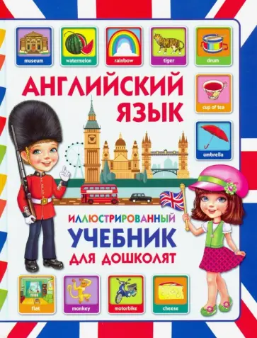 Дарья Молодченко - Английский язык. Иллюстрированный учебник для дошколят Дарья Молодченко - Английский язык. Иллюстрированный учебник для дошколят обложка книги