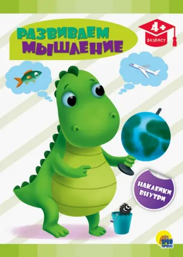 Развиваем мышление обложка книги