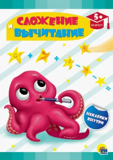 Сложение и вычитание обложка книги
