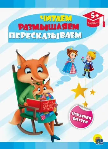 Читаем, размышляем, пересказываем обложка книги