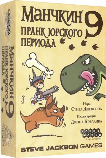 Дополнение к настольной игре "Манчкин 9. Пранк юрского периода" (915140) обложка книги