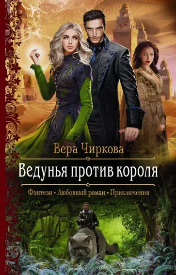 Вера Чиркова - Ведунья против короля обложка книги