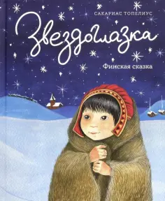 Сакариас Топелиус - Звездоглазка. Финская сказка Сакариас Топелиус - Звездоглазка. Финская сказка обложка книги