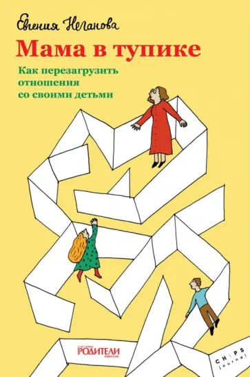Евгения Неганова - Мама в тупике. Как перезагрузить отношения со своими детьми Евгения Неганова - Мама в тупике. Как перезагрузить отношения со своими детьми обложка книги