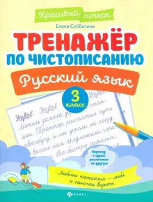 Русский язык. 3 класс. Тренажер по чистописанию