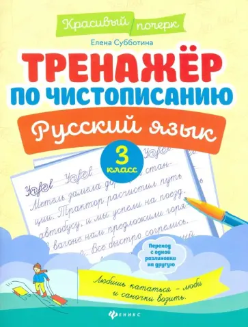 Елена Субботина - Русский язык. 3 класс. Тренажер по чистописанию обложка книги