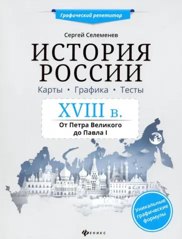 Сергей Селеменев - История России XVIII в. Карты. Графика. Тесты: от Петра Великого до Павла I обложка книги