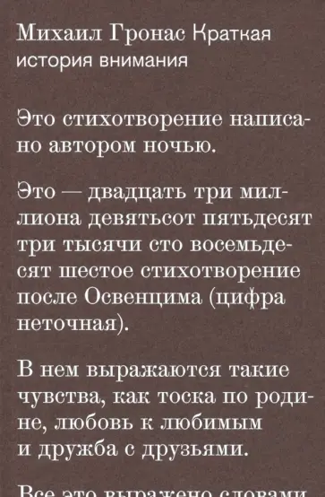 Михаил Гронас - Краткая история внимания Михаил Гронас - Краткая история внимания обложка книги