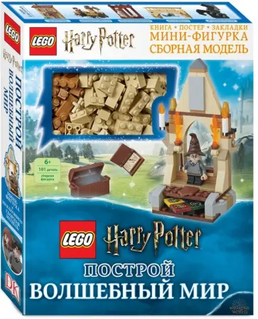 LEGO Harry Potter. Построй волшебный мир (+ набор из 101 элемента) LEGO Harry Potter. Построй волшебный мир (+ набор из 101 элемента) обложка книги