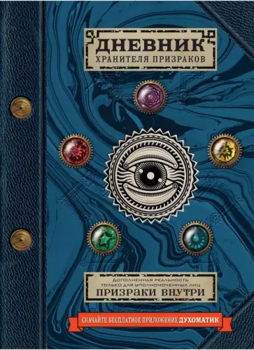 Эшер, Эшер - Дневник хранителя призраков (с дополненной реальностью) Эшер, Эшер - Дневник хранителя призраков (с дополненной реальностью) обложка книги