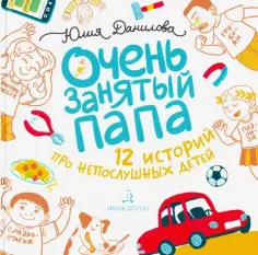 Юлия Данилова - Очень занятый папа. 12 историй про непослушных детей обложка книги