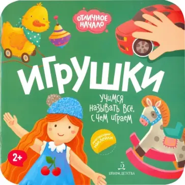Игрушки Игрушки обложка книги