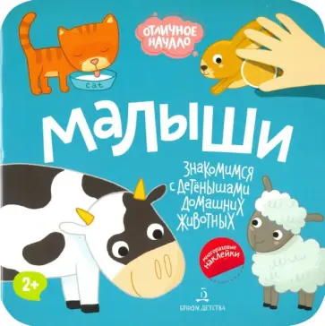 Малыши. Домашние животные Малыши. Домашние животные обложка книги