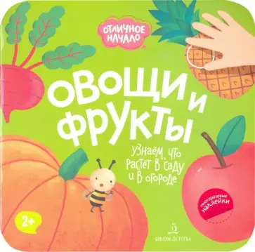 Овощи и фрукты Овощи и фрукты обложка книги