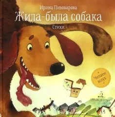 Ирина Пивоварова - Жила-была собака. Стихи обложка книги