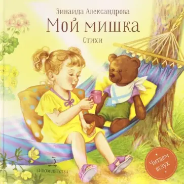 Зинаида Александрова - Мой мишка. Стихи Зинаида Александрова - Мой мишка. Стихи обложка книги