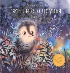 Сергей Козлов - Ёжик и его друзья. Сказки Сергей Козлов - Ёжик и его друзья. Сказки обложка книги